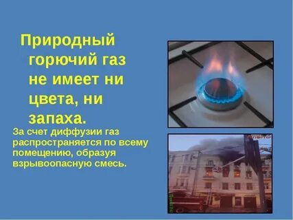 Газ не имеет запаха и вкуса