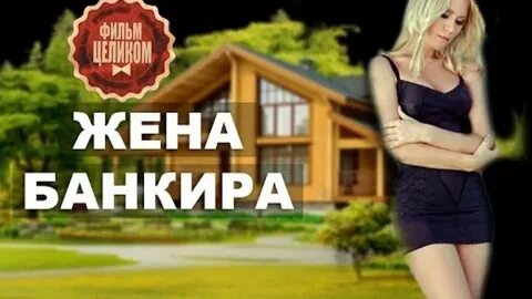 Жена банкира