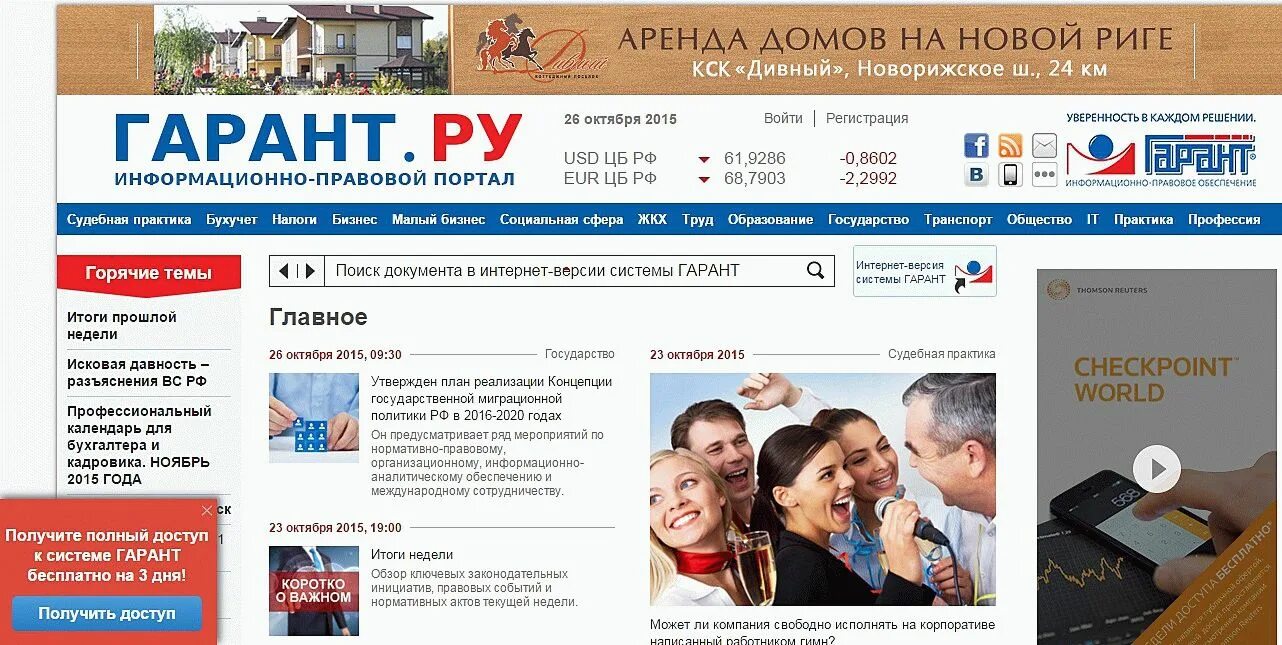 Работа через гарант. Гарант. Справочная система Гарант. Интернет Гарант. Гарант информационно правовой портал.