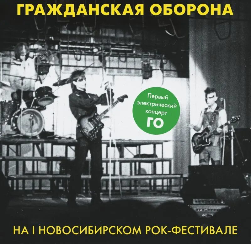 Новосибирский рок фестиваль. Гражданская оборона на 2 новосибирском рок фестивале. 2 новосибирский рок фестиваль гражданская оборона. 1 новосибирский рок фестиваль. 1 новосибирский рок фестиваль 1987.