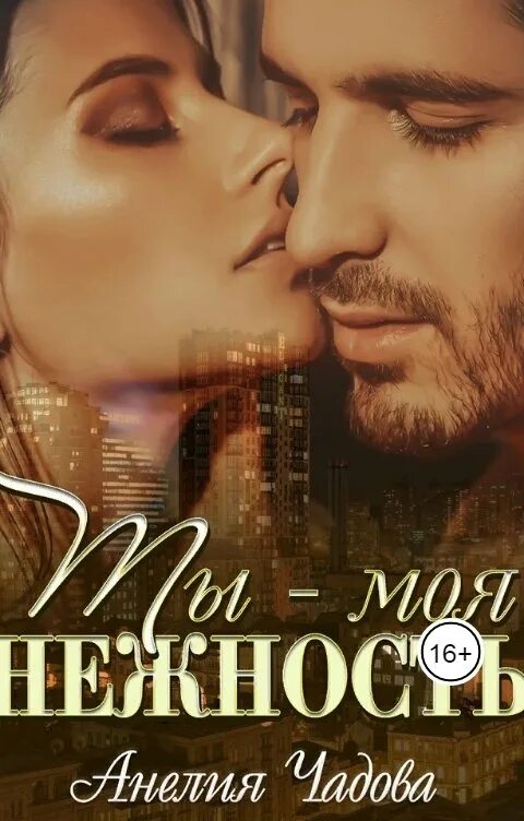 Ты моя нежность в. Ты моя нежность в. Ты моя нежность в. Наргиз ты моя нежность. Ты моя нежность картинки с надписями.