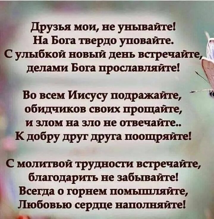 Песнопение не унывай душа моя. Не унывай стихи. Никогда не унывать стихи. Стихи про Господа. Стихи про Бога.