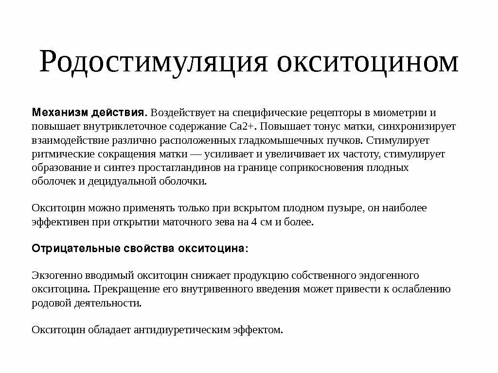 Окситоцин механизм действия на матку. Окситоцин эффекты в организме. Окситоцин действие. Окситоцин препарат механизм действия. Окситоцин действие.