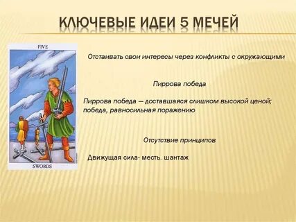 5 мечей ответ