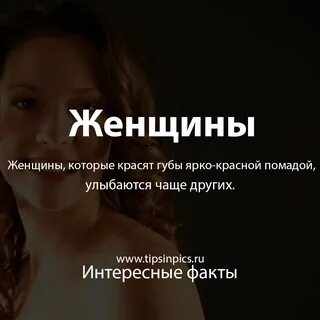 Интересно про женщин