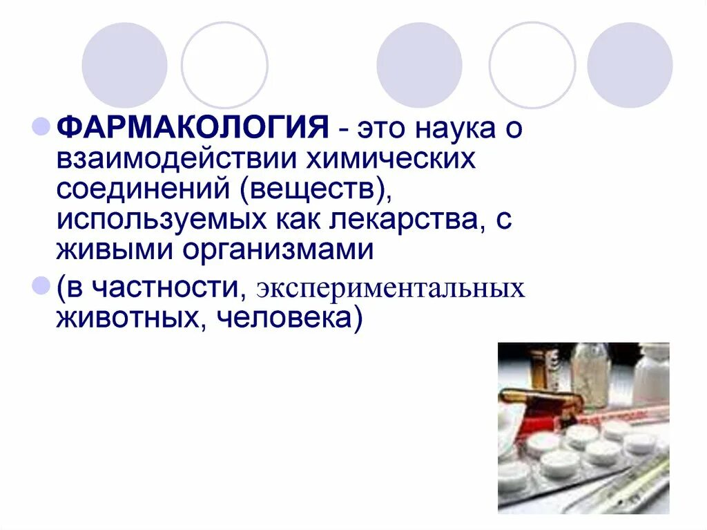 Благодаря успехам химии и фармакологии были созданы. Фармакология. Фармакология это наука. Фармакология это наука о взаимодействии. Задачи науки фармакологии.