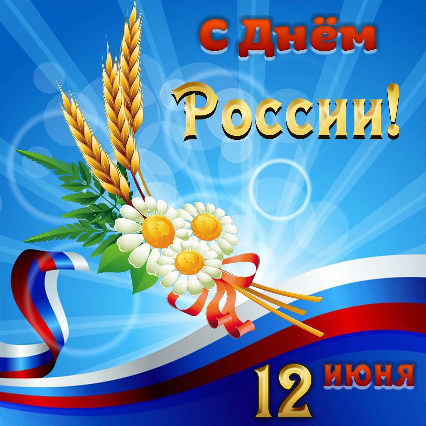 Красивая картинка день россии. С днём России 12 июня. С днем России поздравления. Открытки с днём России. Поздравления с днем РО сии.