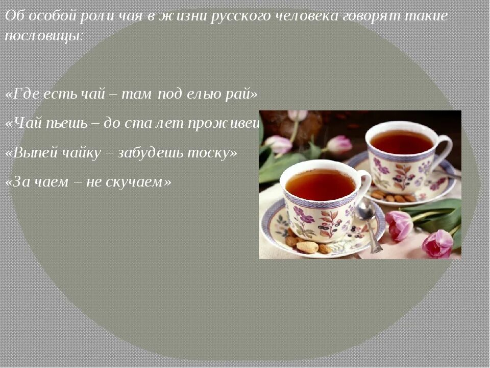 Поговорки про чай. Пословицы про чай и чаепитие. Пословицы о чае. Роль чая. В накладку пить чай