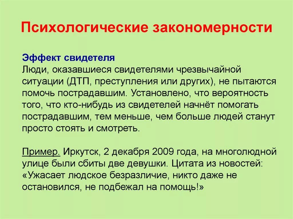 Человека ставшим свидетелем его. Психологически езакономернности. Психологические закономерности. Эффект свидетеля психология. Эффект свидетеля презентация.