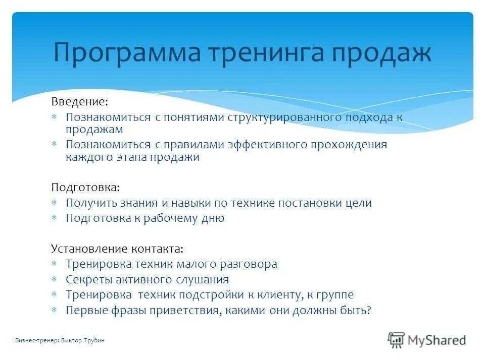 План проведения тренинга по продажам. План программы тренинга. Темы тренингов по продажам. Программа тренинга по продажам. Тренинги и их виды