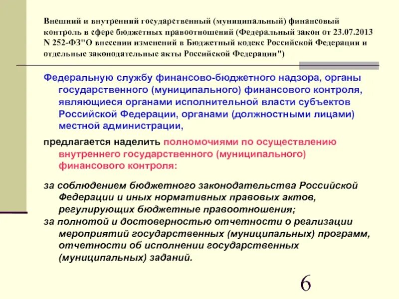 Внутренний государственный финансовый контроль осуществляют. Внешний государственный (муниципальный) финансовый контроль. Внешний и внутренний финансовый контроль. Внешний и внутренний государственный финансовый контроль. Внутренний государственный (муниципальный) финансовый контроль.