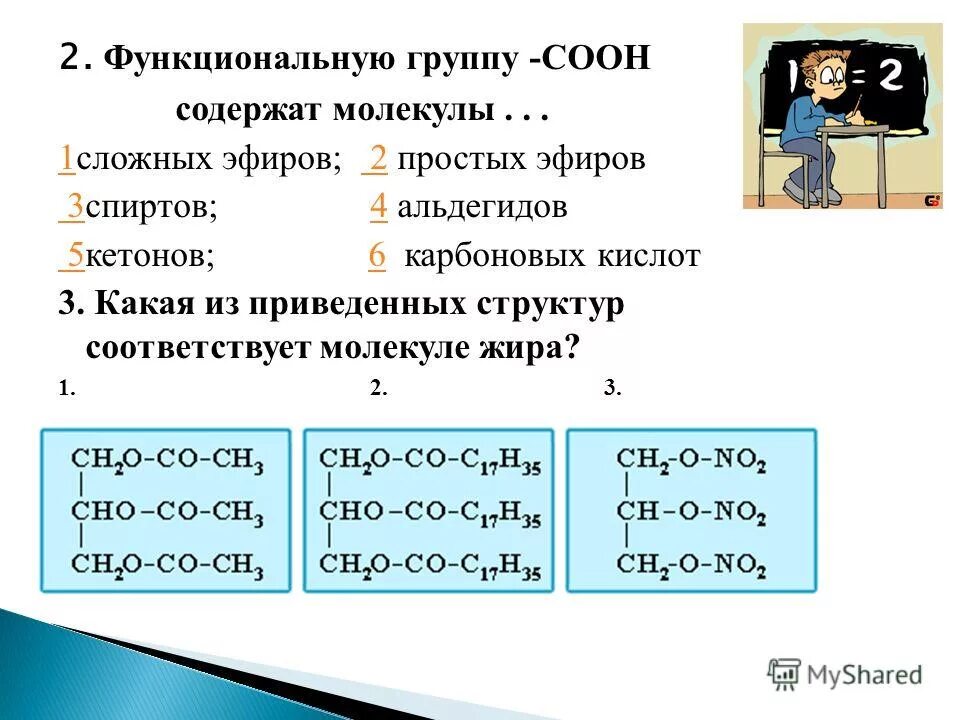 Группа соон является. Группа - соон содержится в молекуле. Группу -соон содержат молекулы. Функциональная группа соон характерна для. Функциональную группу -соон содержат молекулы.