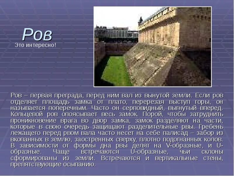 Ров 04.03. Ров. Что такое ров в школе. Как выглядит ров. Вал и ров.