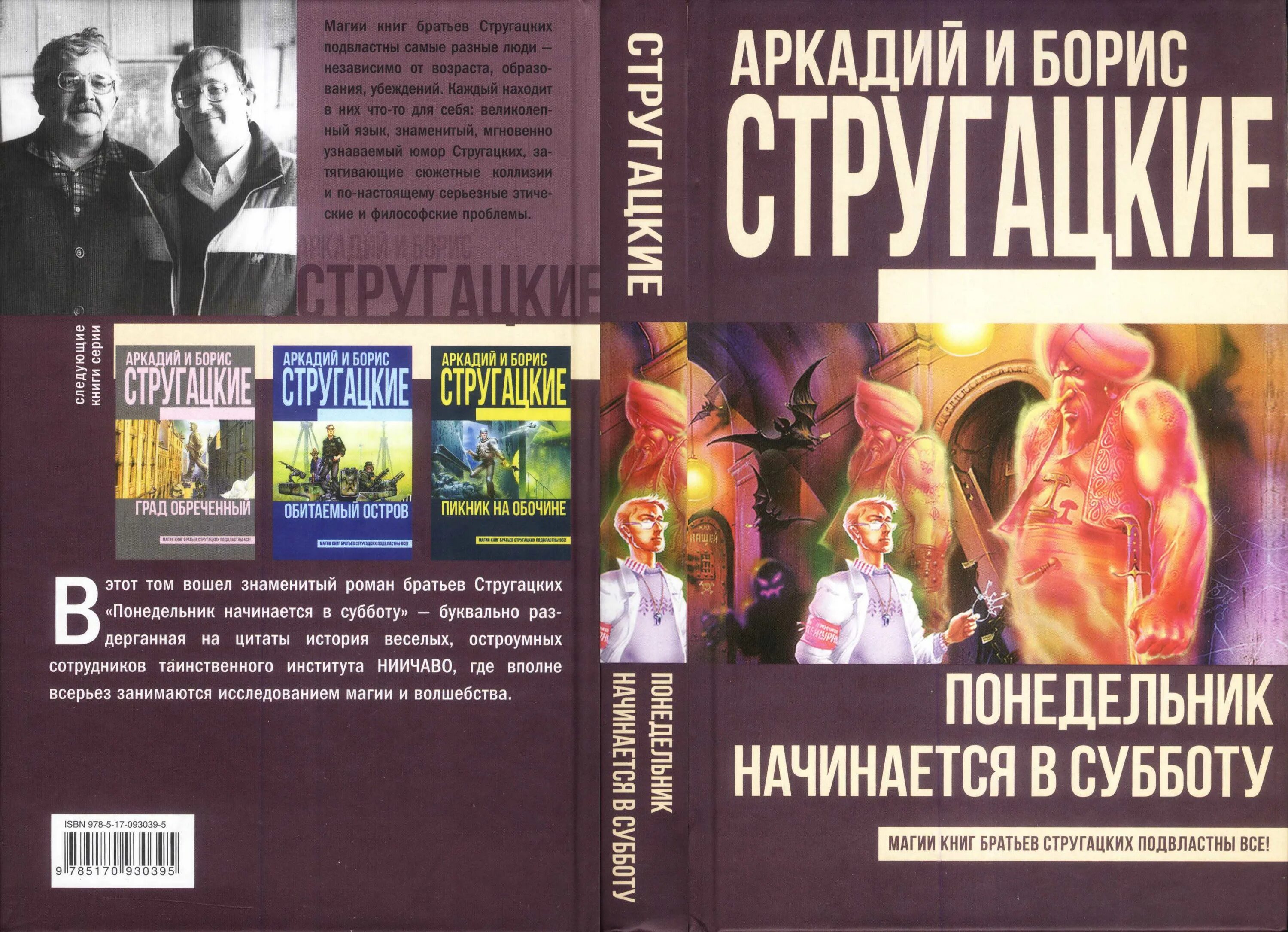 «Понедельник начинается в субботу» а. и б. Стругацких (1965). Книга братьев Стругацких понедельник начинается в субботу. Слушать братья стругацкие понедельник начинается