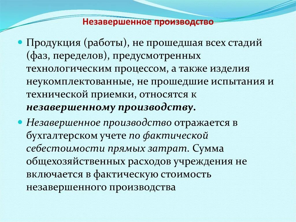 Незавершонноеьпрлизводство. Незавершенное производство. Незавершенное произвдо. Незавершенное производство относят к.