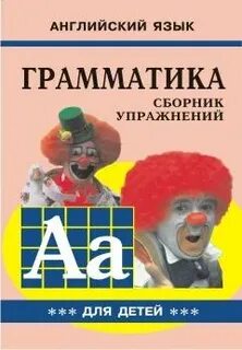 Английский язык для детей сборник упражнений
