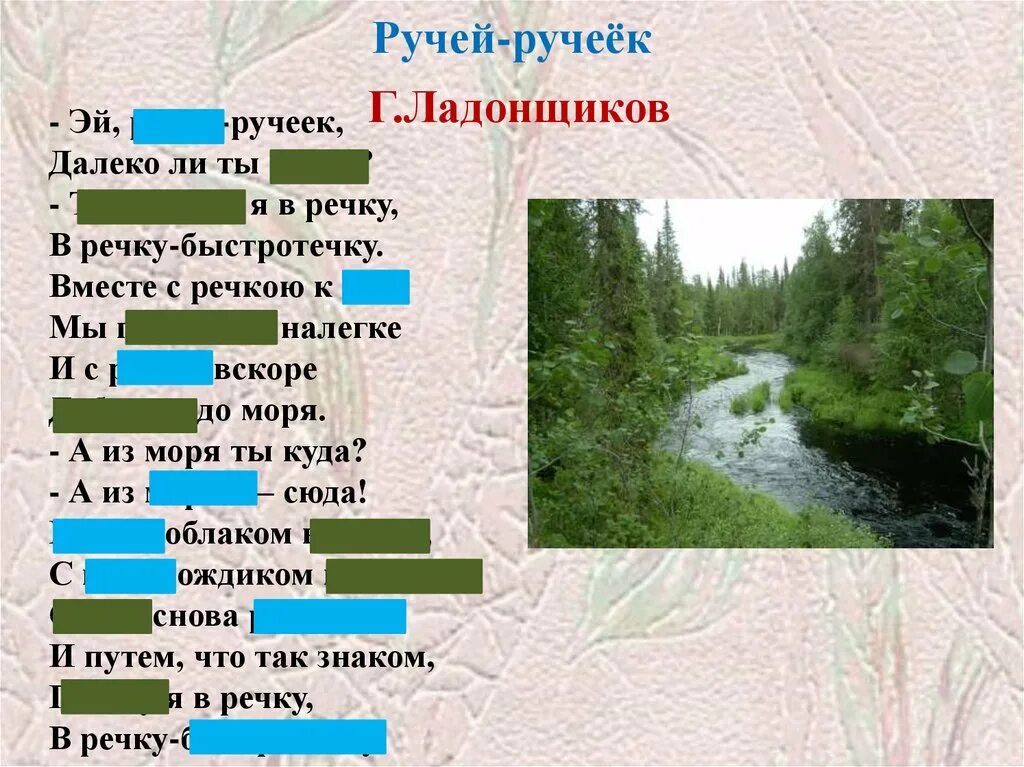 Ручей однокоренные слова. Текст про ручей. ладонщиков ручей. ручей это определение. г. ладонщиков ручей ручеек.