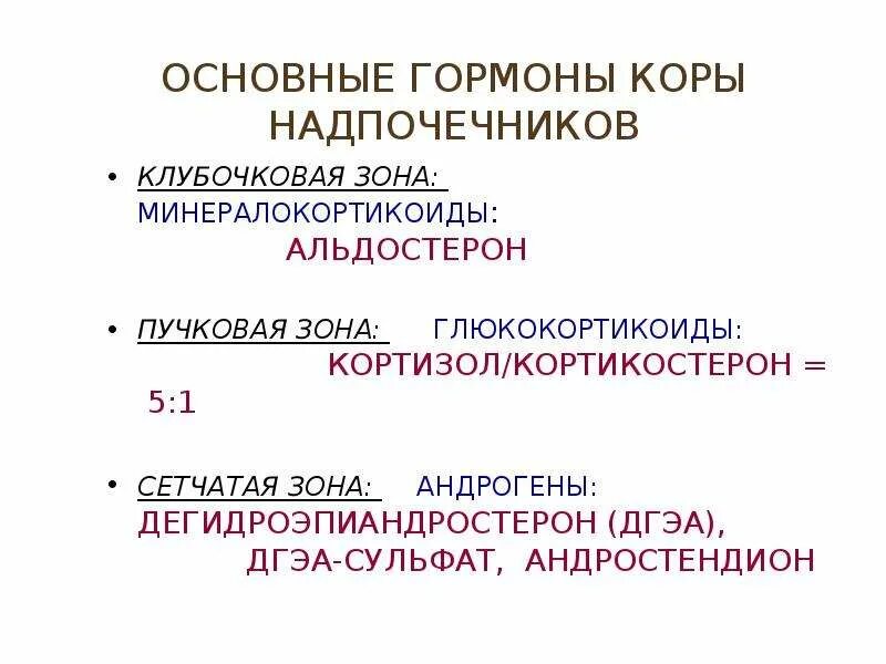 Гормоны сетчатой зоны коры надпочечников. Гормоны клубочковой зоны коры надпочечников. Общее название гормонов клубочковой зоны коры надпочечников. Группа гормонов вырабатываемых клубочковой зоной коры надпочечников.