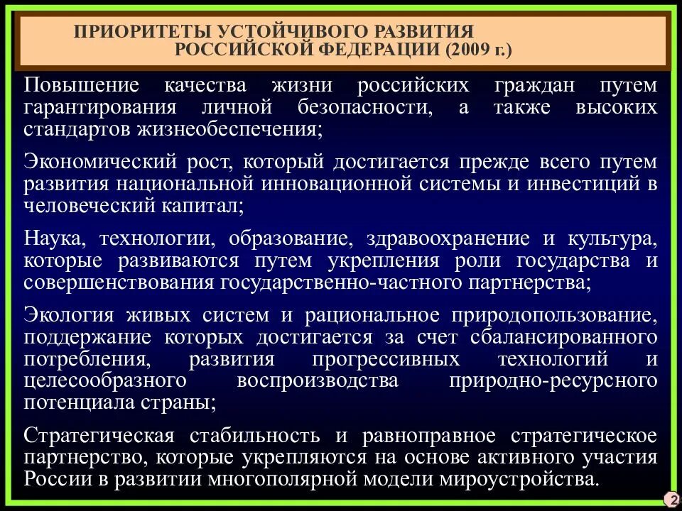 А также на повышение качества. Приоритеты устойчивого развития. Приоритеты устойчивого развития РФ. Повышение качества жизни российских граждан. Приоритеты национальной безопасности РФ.