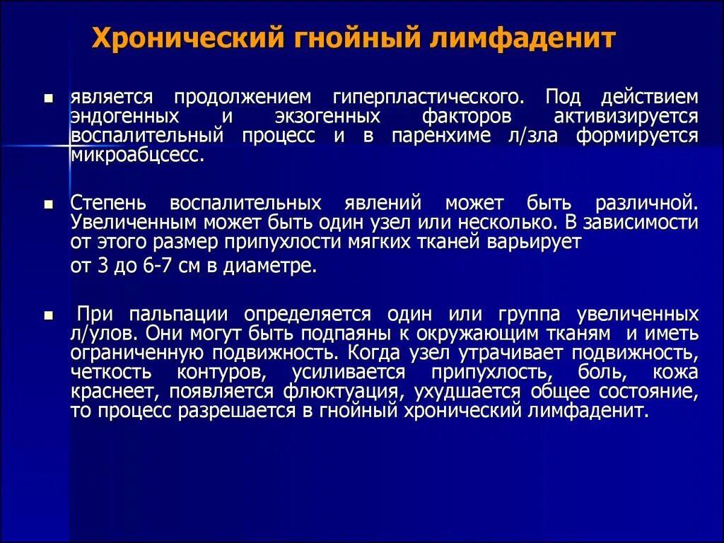 Хронические гнойные заболевания. Гнойный лимфаденит симптомы. Хронический гиперпластический лимфаденит. Хронический Гнойный лимфаденит. Симптомы острого Гнойного лимфаденита.