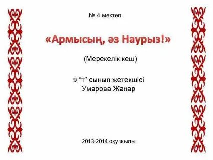 Бота бейсенова наурыз