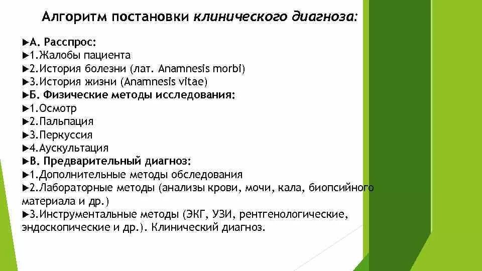 Этапы постановки диагноза. Алгоритм постановки клинического диагноза. Постановка предварительного диагноза алгоритм. Схема истории болезни. 2. Алгоритм постановки клинического диагноза..