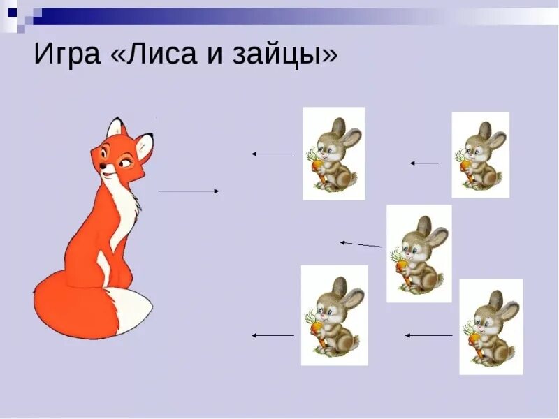 Какие отношения складываются между зайцем и белкой. Игра лиса и зайцы. Лиса и заяц для детей. Заяц игры для детей. Игра для детей лиса и зайцы.