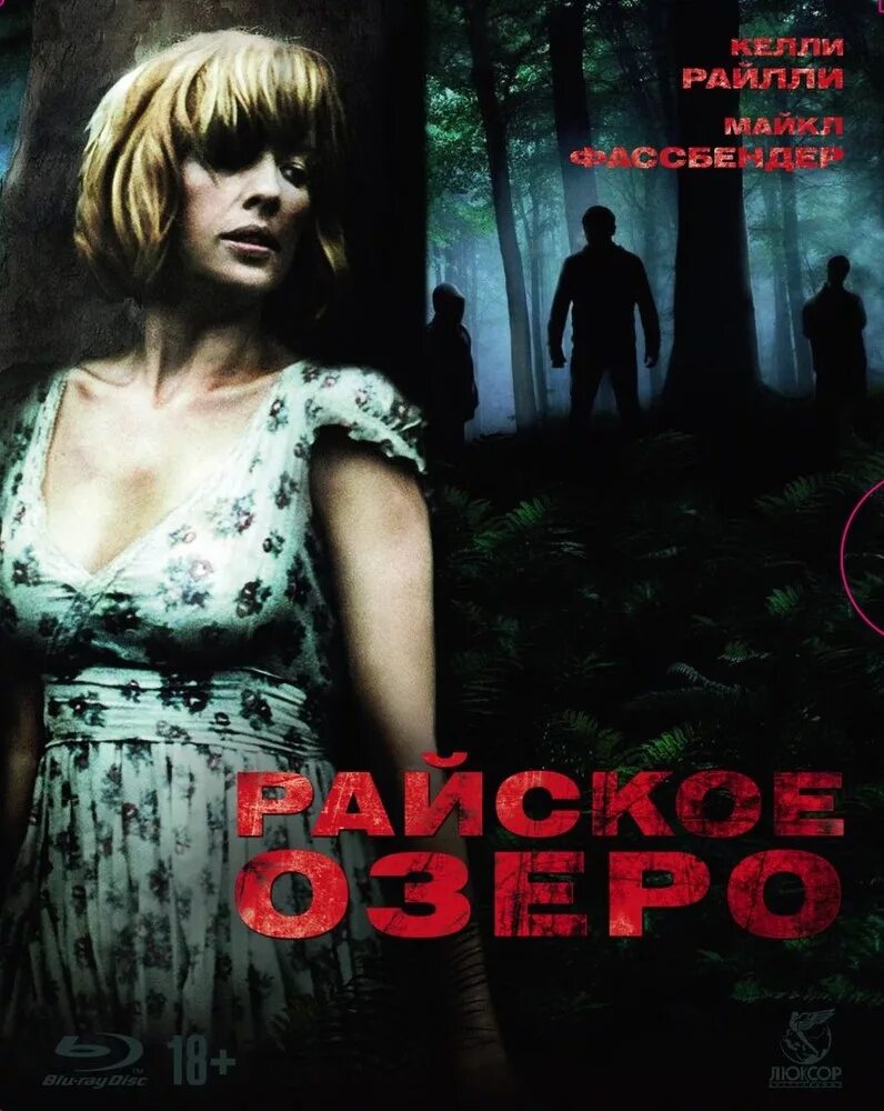 Финн аткинс райское озеро. Келли райлли райское озеро. Келли райлли райское озеро. Райское озеро 2008 постер. Озеро эдем.