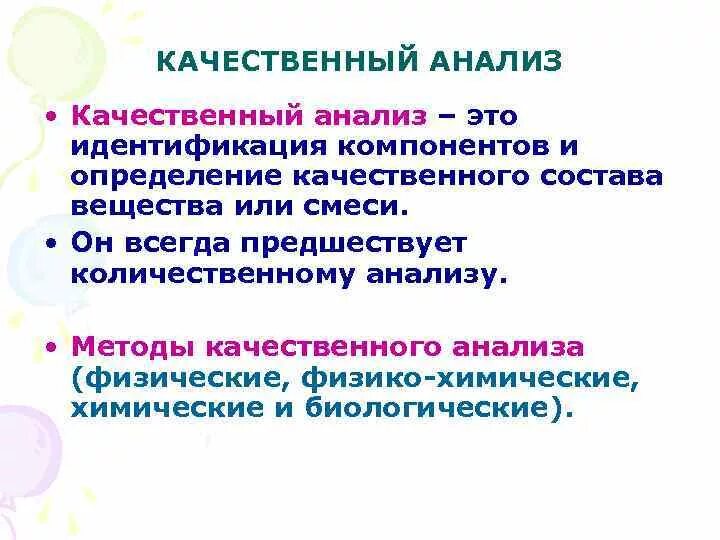 Определить метод качественный количественный. Примеры качественного анализа в химии. Качественный химический анализ это определение. Методы выполнения качественного анализа. Качественный анализ анализ.