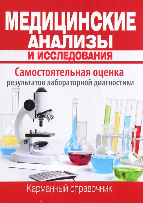 Медицинские анализы россии. Медицинские анализы. Медицинские анализы карманный справочник. Справочник медицинских анализов. Медицинские анализы книга.