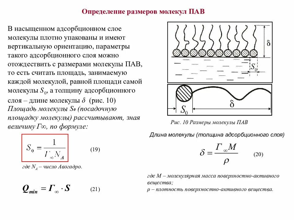Расчет геометрических параметров адсорбционного слоя пав. Расчет толщины адсорбционного слоя. Как рассчитать толщину адсорбционного слоя пав. Расчет параметров молекул пав по адсорбционным данным.. Рассчитать адсорбцию