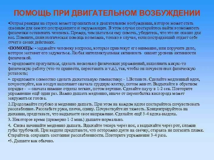 Помощь при двигательном возбуждении. Оказание психологической помощи при двигательном возбуждении. острая стрессовая реакция двигательное возбуждение.