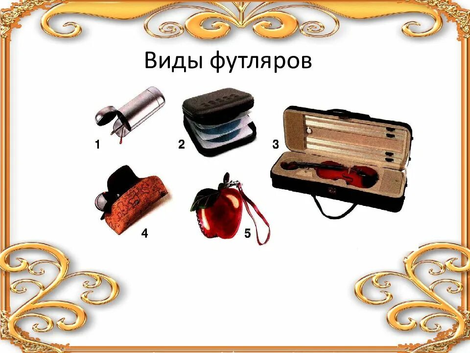 Футляр 3 букв. Виды футляров. футляры 3 класс. футляр 3 класс технология футляр. футляр для очков технология 3 класс.