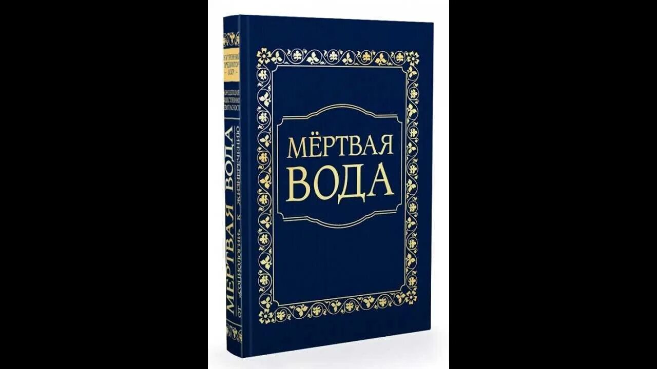 Мертвая вода где находится. Мертвая вода. Мёртвая вода книга. КОБ мертвая вода. Внутренний Предиктор СССР мертвая вода.