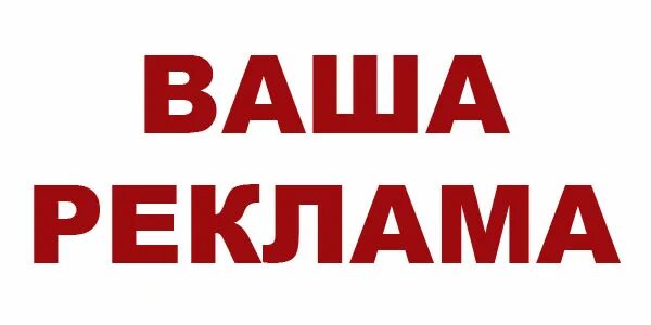 Тут может быть ваша реклама. Ваша реклама читать. Тут может быть ваша реклама. Тут может быть ваша реклама. Реклама в группе вк.