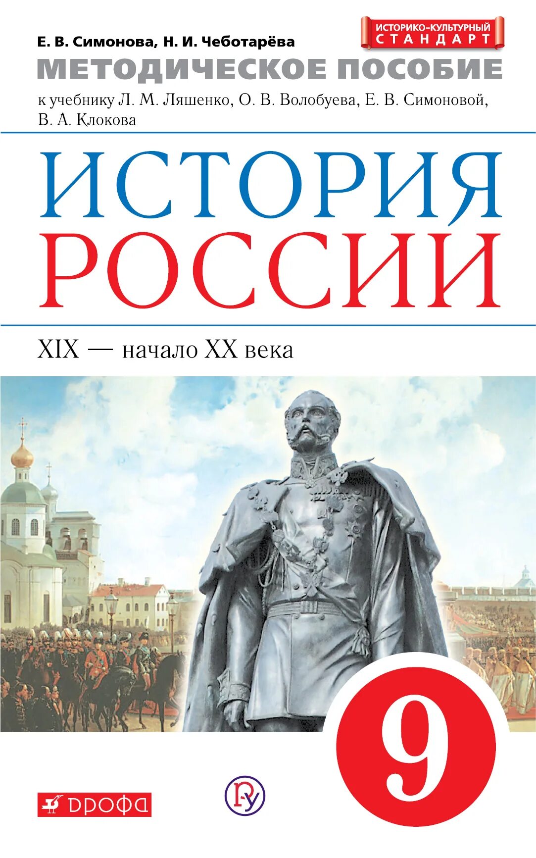 Учебник истории россии 9 класс читать ляшенко. Л. М. Ляшенко история России 9 класс. Учебник истории России Ляшенко Волобуев Симонова. История России 9 класс учебник Ляшенко. Учебник по истории Дрофа.