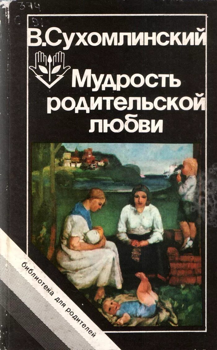 Произведения о воспитании. Сухомлинский, в. а. мудрость родительской любви 1988.