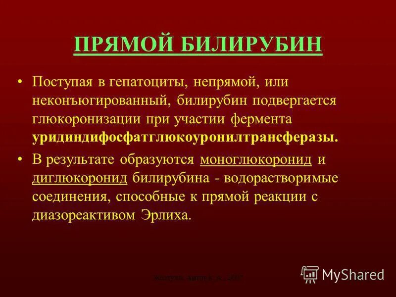 Связанный конъюгированный билирубин. Прямой связанный конъюгированный билирубин. билирубин прямой моноглюкоронида и диглюкоронида. непрямой неконъюгированный билирубин. прямой билирубин образуется в результате.