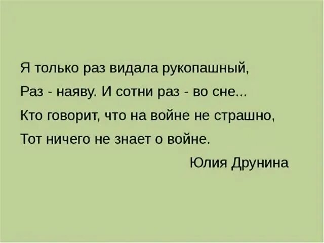 Я сотни раз видала рукопашный. Только раз видала рукопашный. Я сотни раз видала рукопашный Друнина. Я только раз видала рукопашный Друнина. Стих я только раз видала