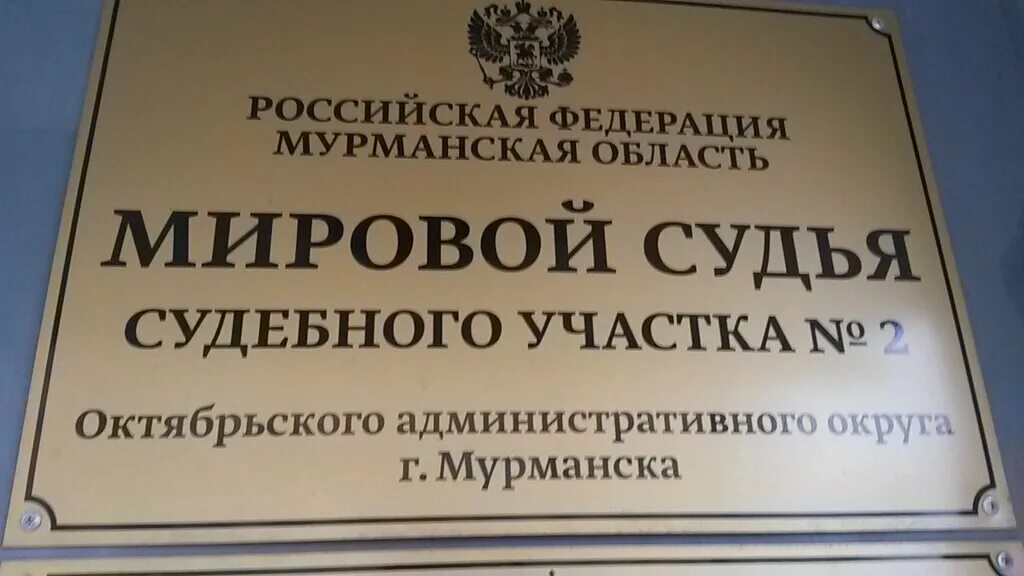 Мировой суд. Мировой суд Мурманск. Мировой судебный участок. Суд судебного участка. Сайт мирового судьи г барнаул