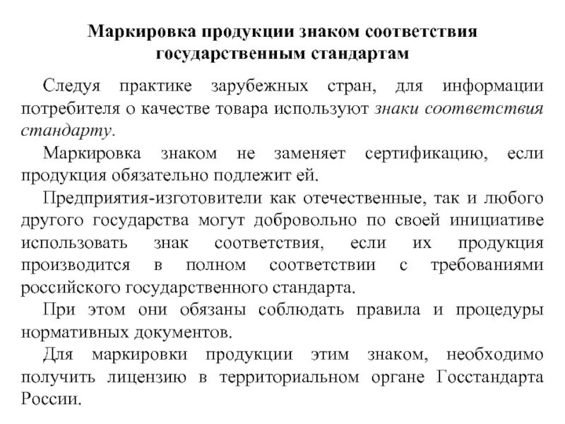 Соответствие госстандарту. Маркировка продукции соответствия государственным стандартам. Маркировка сертифицированной продукции. Маркировка изделий знаками соответствия. Маркирование продукции знаком соответствия.