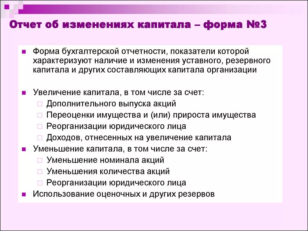 Изменение капитала счета. Отчет об изменениях капитала (форма №3). Форма 3 бухгалтерской отчетности. Отчет об изменениях собственного капитала МСФО. Отчет об изменениях в собственном капитале МСФО.