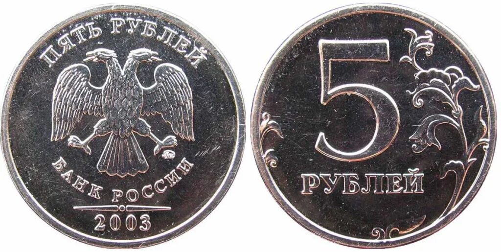 1 Рубль 2003 ММД. 5 Рублей 2003 ММД.