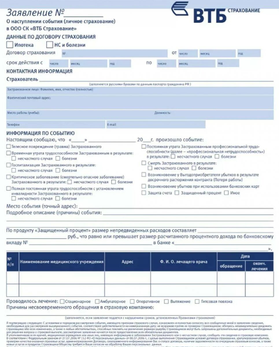 Форма втб. Втб страхование образцы заявлений. образец заполнения заявления о страховом случае. заявление в страховую компанию о наступлении страхового случая. заявление о наступлении страхового случая образец.