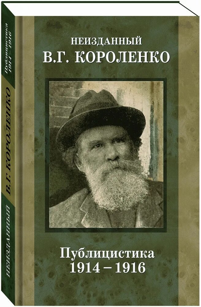 Произведения в г короленко. Короленко публицистика.