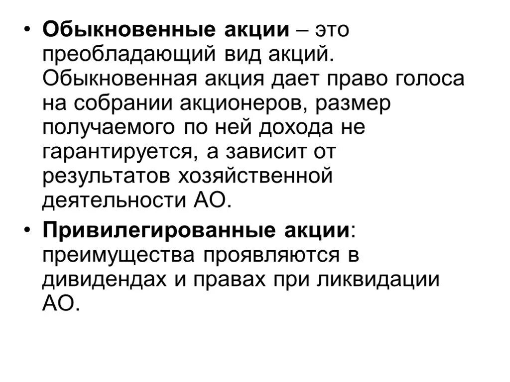 Какие акции дают право на участие в управлении обществом. Обычные акции. Обыкновенная и привилегированная акция. Право которое дает обыкновенная акция. Что дают обыкновенные акции.