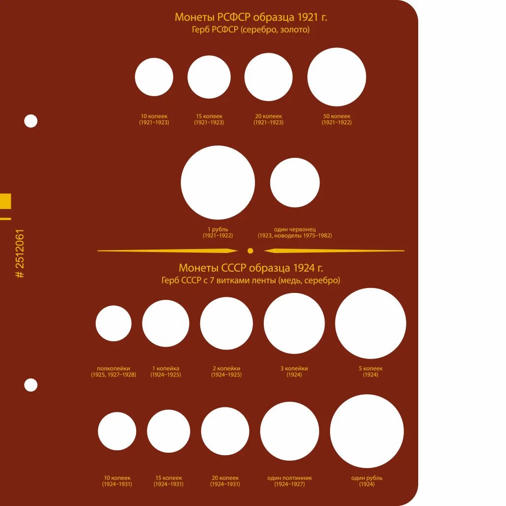 Ти образец. Альбом для монет «монеты РСФСР, СССР, РФ регулярного выпуска с 1921. РСФСР альбом для монет 1921 - 1927. Альбом для монет с 1921 года выпуска. Альбом для монет РСФСР-СССР.