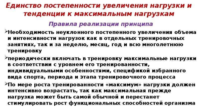 Принцип повышения. Принципы спортивной тренировки постепенность. Постепенное увеличение нагрузки. Принцип постепенного увеличения нагрузки. Принцип постепенного наращивания нагрузок.