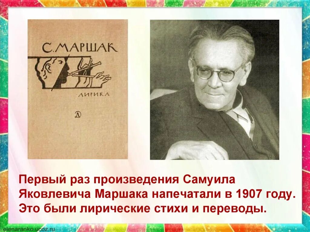 Маршак в 1907. Произведения Самуила Яковлевича Маршака 4 класс. Первая книга Маршака. Лирическое стихотворение маршака