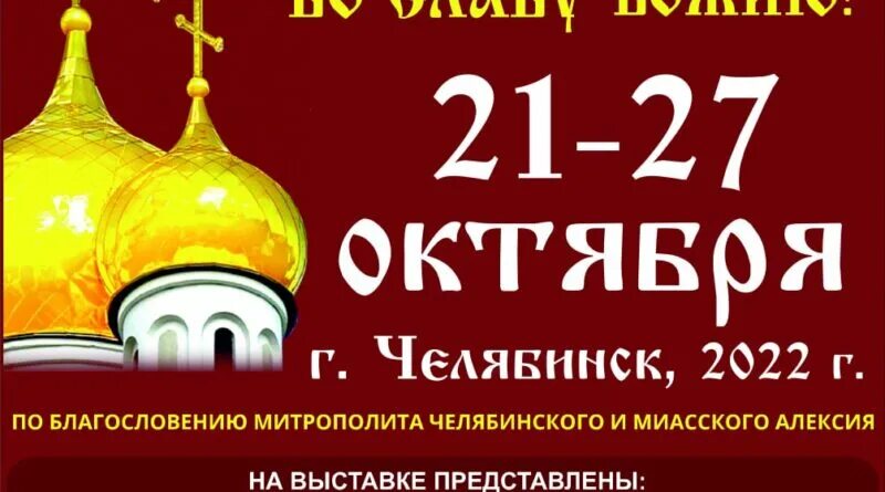 Православная выставка в челябинске в 2024. Православная ярмарка Челябинск 2022. Православная выставка 2022. Православная ярмарка Челябинск 2022 год октябрь. Православная ярмарка Курган январь 2022.